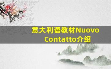 意大利语教材Nuovo Contatto介绍